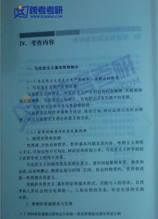 2014考研政治大纲原文