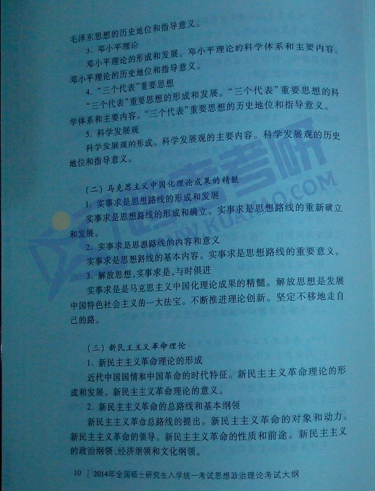 2014考研政治大纲原文