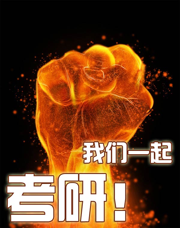 解答:考研路上的所有问题