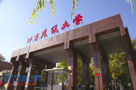 北京建筑大学2017年全日制硕士研究生招生简章