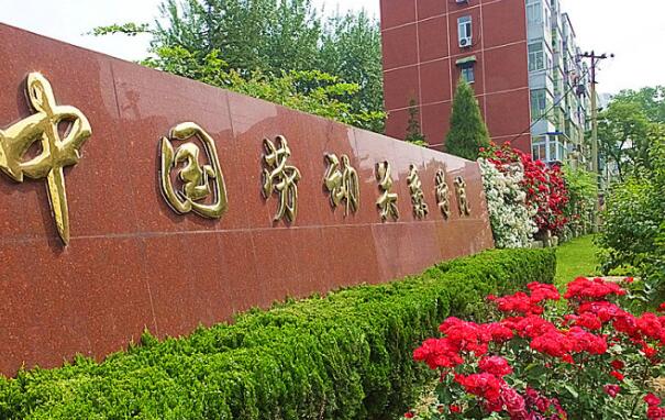 中国劳动关系学院2017年MPA(双证)招生简章