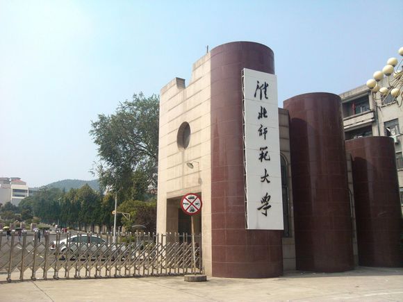 淮北师范大学2017年硕士研究生招生简章