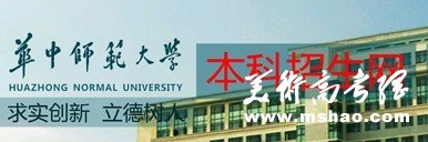 2013年华中师范大学高考录取查询