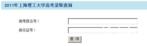 上海理工大学2013艺术高考录取查询