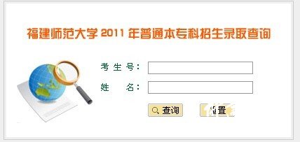 福建师范大学2011艺术高考录取查询