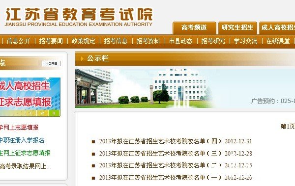 2013年拟在江苏省招生艺术校考院校名单