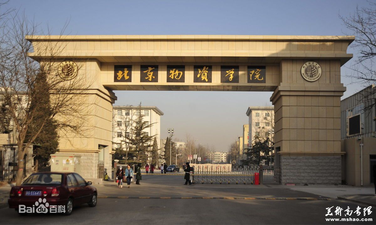 北京物资学院2013年本科生招生章程