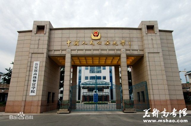 中国人民公安大学2013年招生章程