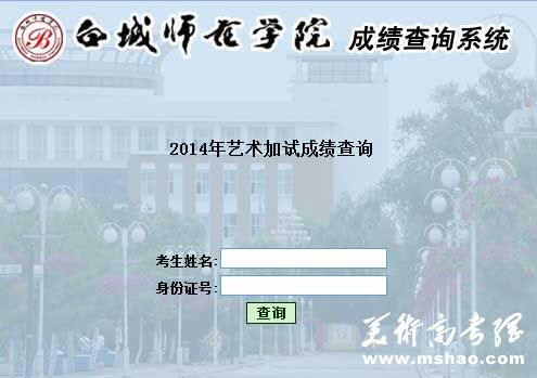 白城师范学院2014年艺术类校考成绩查询