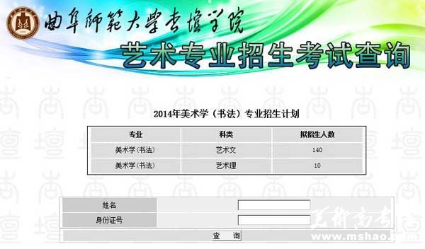 曲阜师范大学杏坛学院2014年美术类(书法)专业成绩查询