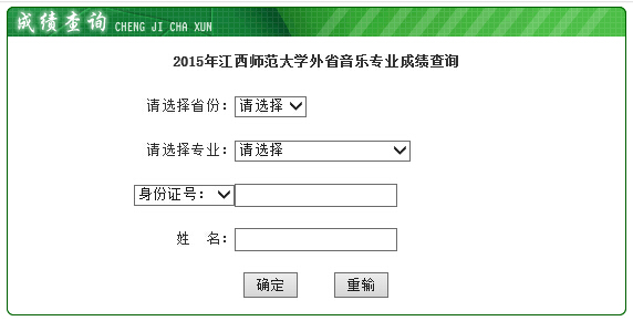 江西师范大学2015年音乐专业成绩查询