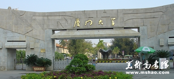 厦门大学艺术类招生简章