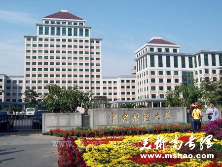 中央财经大学