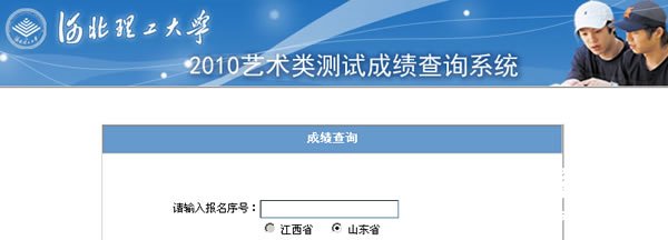 河北理工大学2010年艺术类成绩查询