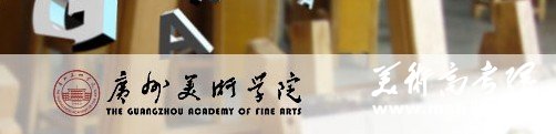 广州美术学院2010年艺术类专业成绩查询