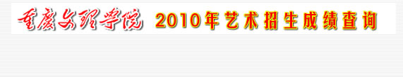 重庆文理学院2010年艺术类专业成绩查询