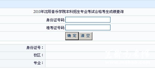 沈阳音乐学院2010年专业成绩查询