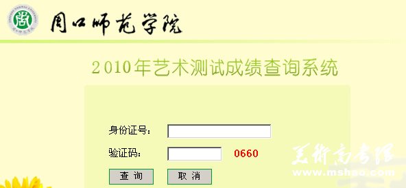 周口师范学院2010年艺术类专业成绩查询