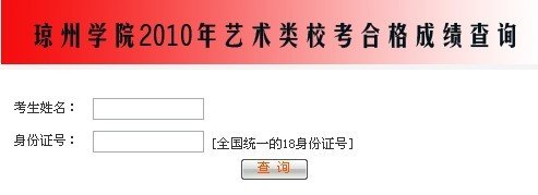 琼州学院2010年美术专业成绩查询
