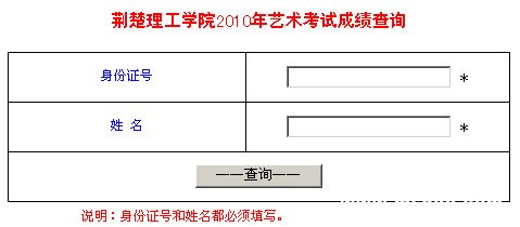 荆楚理工学院2010年艺术类专业成绩查询