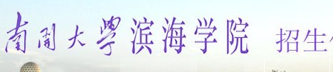 南开大学滨海学院2010年艺术类高考录取查询