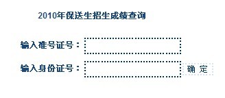 西安外国语大学2010年保送生招生成绩查询