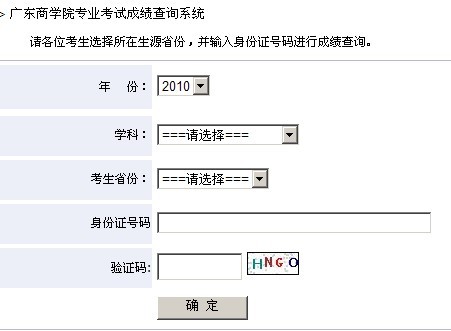 广东商学院2010年艺术类高考录取查询