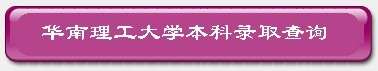 华南理工大学2010年艺术类高考录取查询