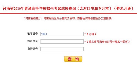 2010年河南高高考成绩在线查询 2010年河南高高考成绩在线查询