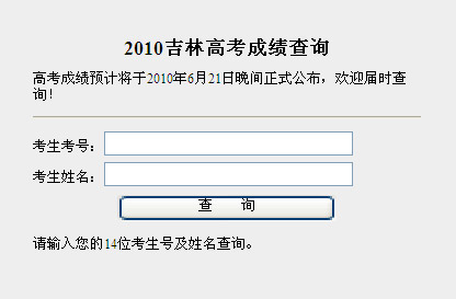 吉林2010年高考成绩查询