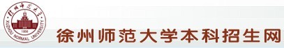 徐州师范大学2010年艺术类高考录取查询
