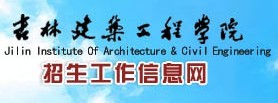 吉林建筑工程学院2010年艺术类高考录取查询