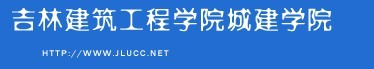 吉林建筑工程学院城建学院2010年艺术类高考录取查询