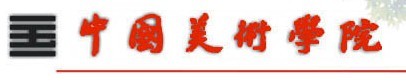 中国美术学院2010年艺术类高考录取查询