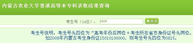 内蒙古农业大学2010年艺术类高考录取查询