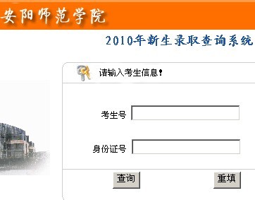 安阳师范学院2010年艺术类高考录取查询