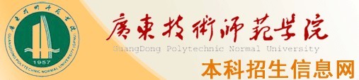 广东技术师范学院2010年艺术类高考录取查询