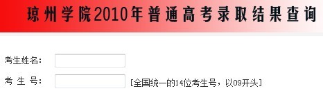 琼州学院20102010年艺术类高考录取查询