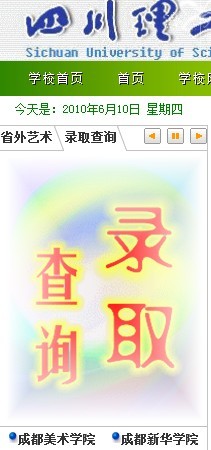四川理工学院2010年艺术类高考录取查询