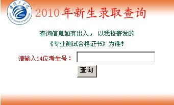 淮阴工学院2010年艺术类高考录取查询
