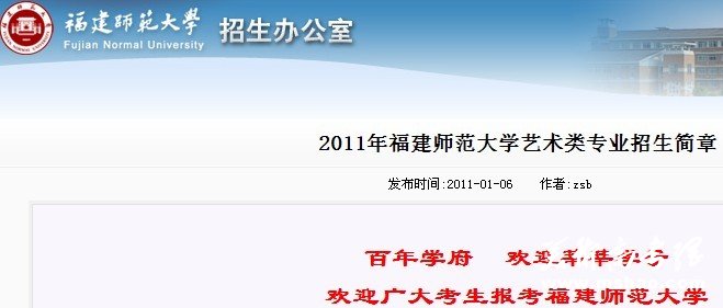 2011年福建师范大学艺术类专业招生简章