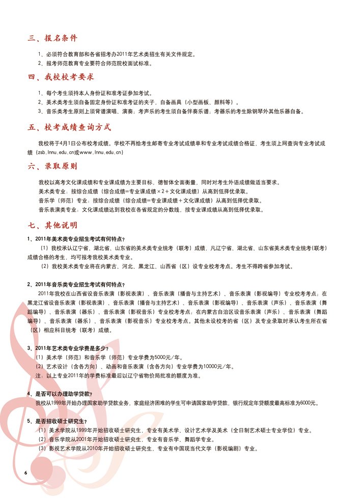 辽宁师范大学2011年艺术类招生信息