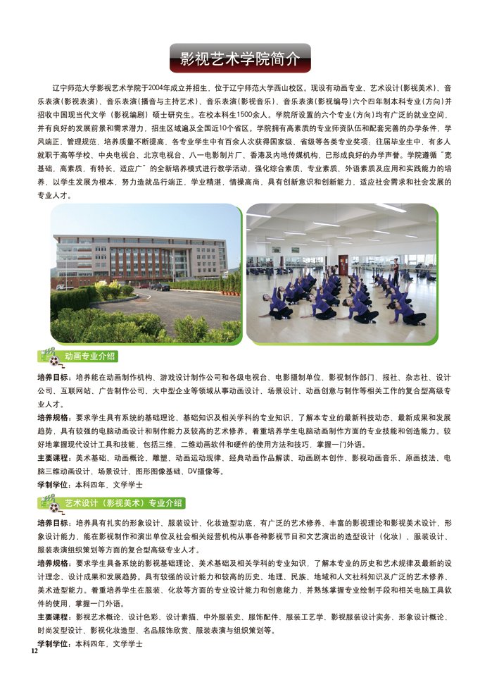 辽宁师范大学影视艺术学院简介