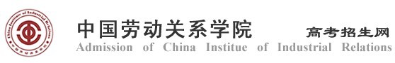2011年中国劳动关系学院艺术类高考录取查询