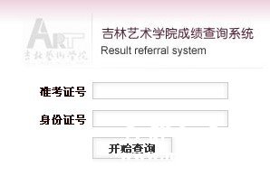 2011年吉林艺术学院艺术类专业成绩查询
