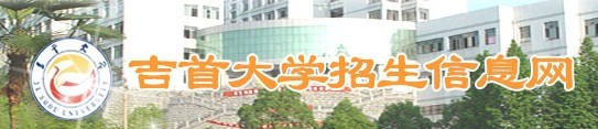 2011年吉首大学艺术类高考录取查询