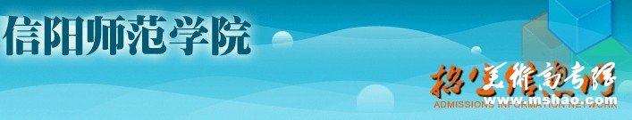 2011年信阳师范学院艺术类专业成绩查询