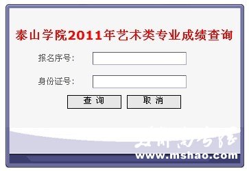 2011年泰山学院艺术类专业成绩查询