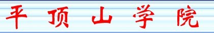 2011年平顶山学院艺术类专业成绩查询