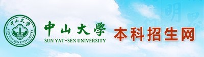 2011年中山大学艺术类高考录取查询

